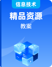 2025人教版信息技術(shù)七年級(jí)上冊《網(wǎng)絡(luò)技術(shù)研發(fā)》優(yōu)秀成套教案設(shè)計(jì)