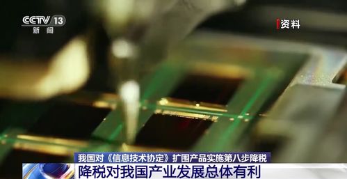我國對(duì)信息技術(shù)協(xié)定擴(kuò)圍產(chǎn)品實(shí)施第八步降稅 助力產(chǎn)業(yè)升級(jí)
